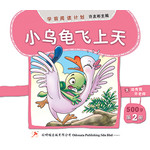 学前阅读计划500字 - 第二册 《小乌龟飞上天》