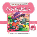 学前阅读计划600字 - 第二册 《小灰狗找主人》