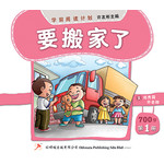 学前阅读计划700字 - 第一册 《要搬家了》