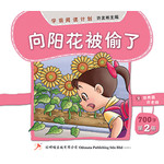 学前阅读计划700字 - 第二册 《向阳花被偷了》