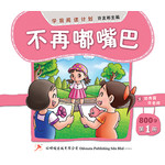 学前阅读计划800字 - 第一册 《不再嘟嘴巴》