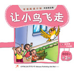 学前阅读计划800字 - 第二册 《让小鸟飞走》