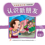 学前阅读计划 900字 - 第一册 《认识新朋友》