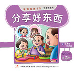 学前阅读计划 900字 - 第二册 《分享好东西》