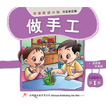 学前阅读计划1000字 - 第一册 《做手工》