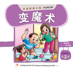 学前阅读计划1000字 - 第二册 《变魔术》