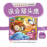 学前阅读计划1100字 - 第一册 《误会猫头鹰》