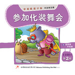 学前阅读计划1100字 - 第二册 《参加化装舞会》