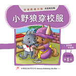 学前阅读计划1200字 - 第一册 《小野狼穿校服》