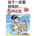孩子一定要拥有的5种态度