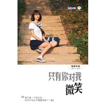 只有你对我微笑