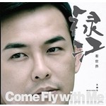 禄江看世界Come fly with me