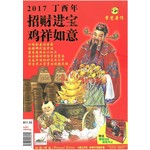 2017 丁酉年 招财进宝 鸡祥如意