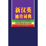 新汉英袖珍词典