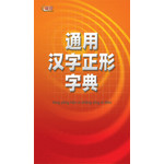 通用汉字正形字典