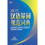 现代汉语量词规范词典