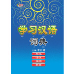 学习汉语词典
