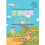 汉语图解小词典
