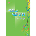 部首与笔顺字典