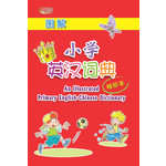 图解小学英汉词典(袖珍本)