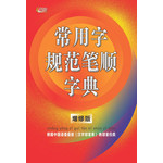 常用字规范笔顺字典