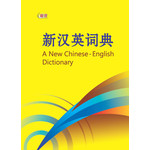 新汉英词典