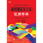 通用规范汉字表使用手册
