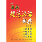 最新规范汉语词典