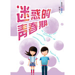迷惑的青春期