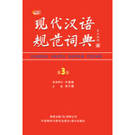 现代汉语规范词典