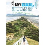 那年，我在袋鼠国打工旅行