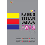 三语字典 KAMUS TITIAN BAHASA (新版)
