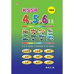 KSSR 4.5.6年级生字字典（增修版）