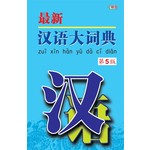 最新汉语大词典第5版（平装版）