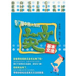 专门替中国人写的英文基本文法