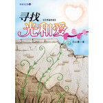 寻找光和爱