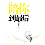 陪你到最后