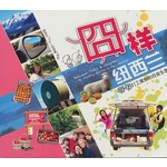 囧样纽西兰-囡囝打工度假的百变生涯