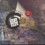 熙游万里：20个月亚洲行