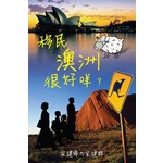 移民澳洲很好咩？