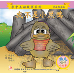 第二册 - 《我不是小黑鸭》