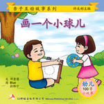第一册 - 《画一个小球儿》