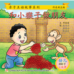 第一册 - 《和小猴子做朋友》