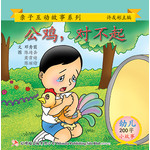 第三册 - 《公鸡，对不起》