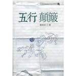 五行颠簸