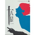 十八层