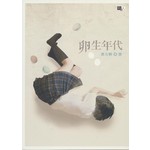 卵生年代