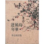 逆风的年华