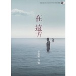在遠方