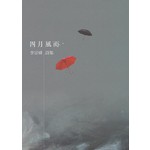 四月風雨